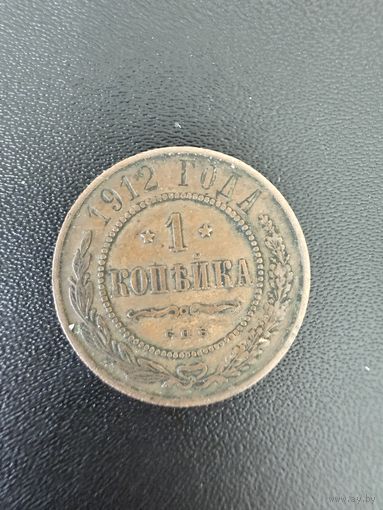 1 копейка 1912 года. Хорошее состояние. С 1 рубля