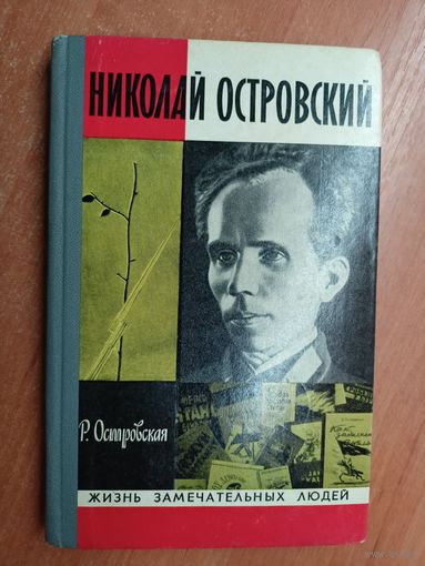 Раиса Островская "Николай Островский" из серии "Жизнь замечательных людей. ЖЗЛ"