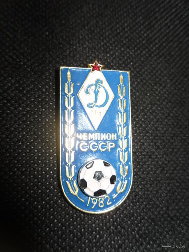 Динамо Минск-чемпион СССР 1982г.