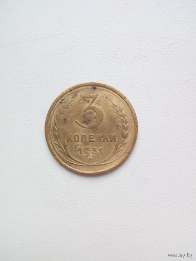 3 копейки 1931г.