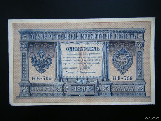 1 рубль 1898г. Шипов-В.Протопопов выпуск 1918г.