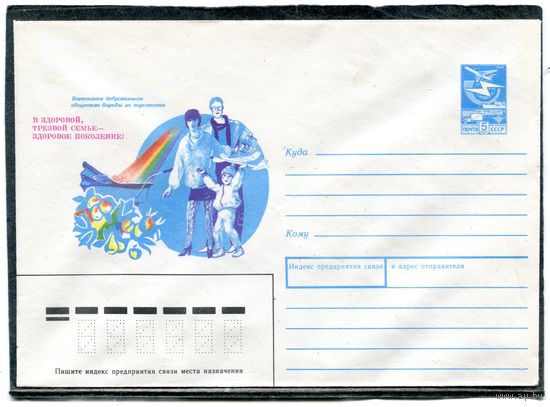 СССР 1989. ХМК. Конверт. В здоровой, трезвой семье - здоровое поколение