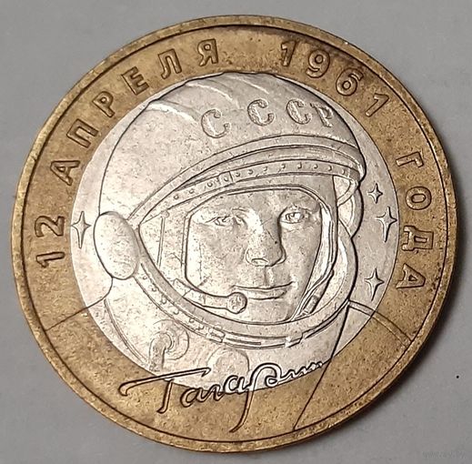 Россия 10 рублей, 2001 (40 лет космическому полету Ю.А. Гагарина)"ММД" (8-2-3)