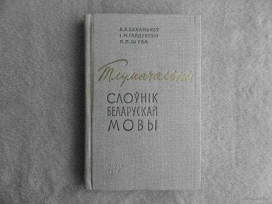 Баханькоу А. Я., Гайдукевiч I.М., Шуба П. П. Тлумачальны слоунiк беларускай мовы. 1966 г. Аўтограф аўтара.