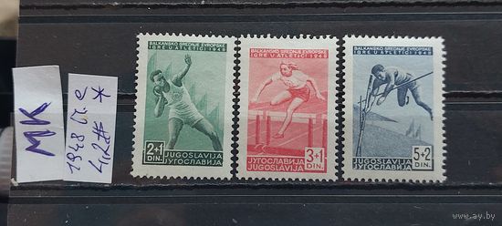 ЮГОСЛАВИЯ 1948г. Полная серия. Чист*