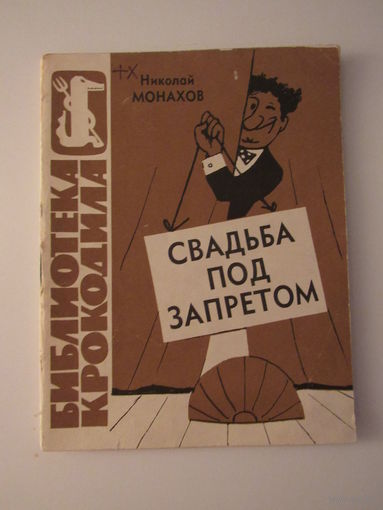 Монахов Н. Свадьба под запретом. Серия: Библиотека крокодила  5.