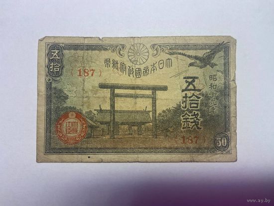 Япония 50 сен 1945 год - 01