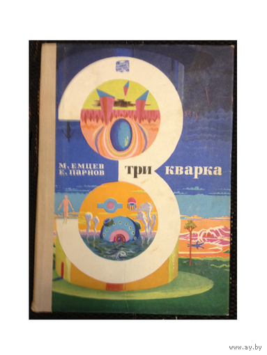 М.Емцев, Е.Парнов "Три кварка" (серия "Путешествия. Приключения. Фантастика", 1969)