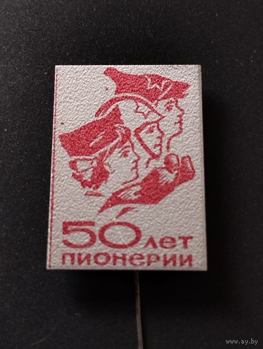 50 лет Пионерии.