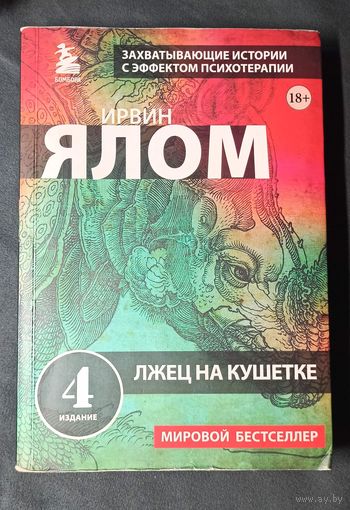Лжец на кушетке
