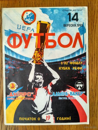 Днепр (Днепропетровск)- Адмир-Вакер (Австрия)-1993
