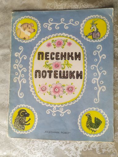 Песенки - потешки.\046