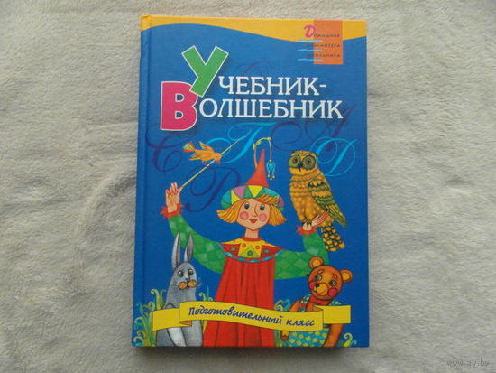 Учебник-Волшебник. Домашняя библиотека школьника. Подготовительный класс. Книга для чтения. И.А.Гипель. Асар. 2002 г.