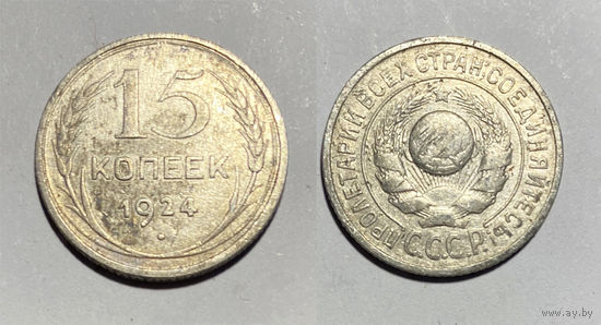 15 копеек 1924