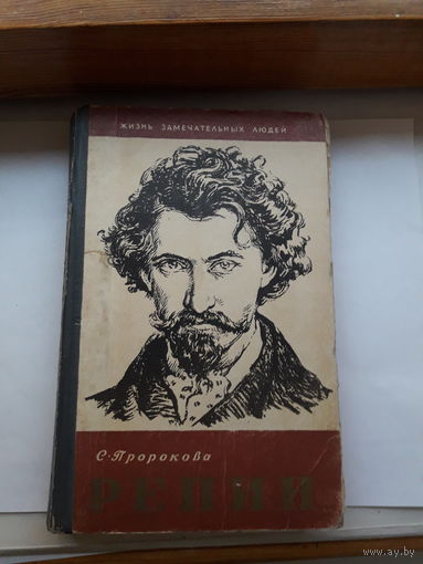 ЖЗЛ Пророков Репин