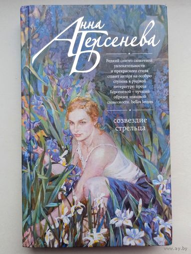 Созвездие Стрельца. Берсенева Анна. Серия: Русский характер. Романы Анны Берсеневой