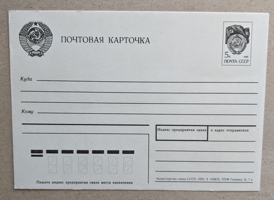 СССР.1992. Почтовая карточка