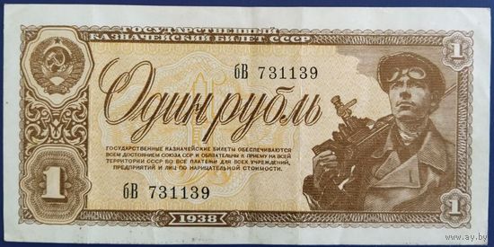 1 рубль 1938 г.