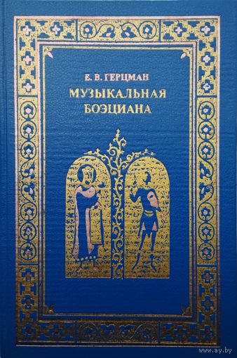 Е. В. Герцман "Музыкальная Боэциана"