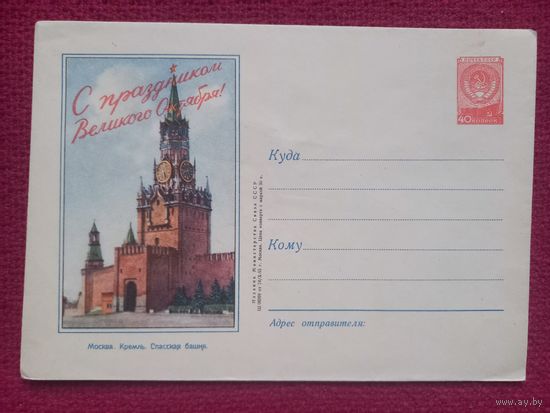 ХМК Москва. Кремль. Спасская башня. С Праздником Великого Октября! 1955 г. Чистый.