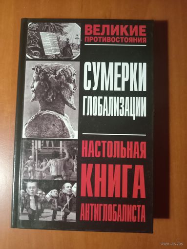 СУМЕРКИ ГЛОБАЛИЗАЦИИ. Настольная книга антиглобалиста.//Великие противостояния.