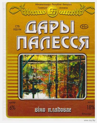 Винная этикетка Дары Полесья