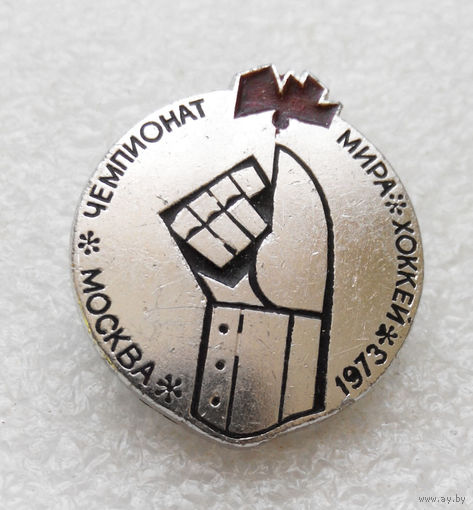 Хоккей. Чемпионат Мира. Москва 1973 год #0331-SP4