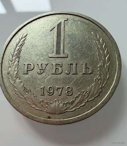 1 рубль 1978 года. СССР.   Распродажа Коллекции !!!