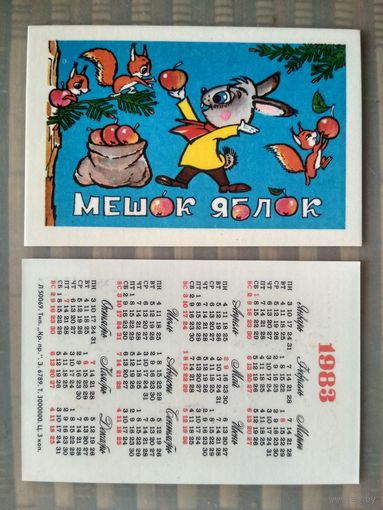 Карманный календарик Мультфильм Мешок яблок. 1983 год