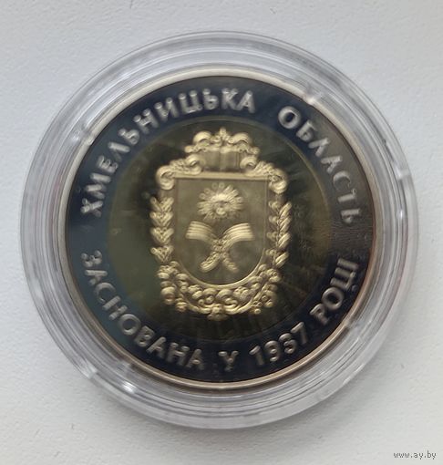 Украина 5 гривен 2017 Хмельницкая область