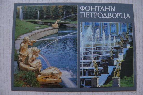 Фонтаны Петродворца; 1988, чистая.