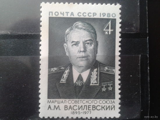 1980 Маршал Василевский**