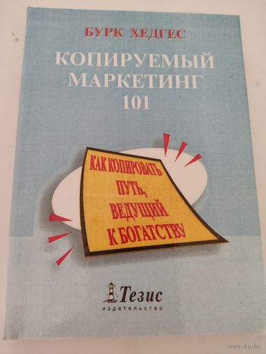 Бурк Хедгес "Копируемый маркетинг 101"