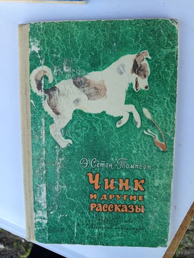 Детская книга.Чинк и другие рассказы.1982г.