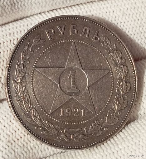 1 рубль 1921г.(А.Г).Четкий.Острый.Красивая золотистая патина.