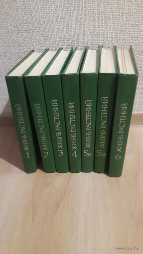 Жизнь растений. Энциклопедия.