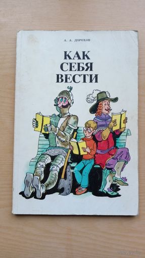 А. Дорохов.  Как себя вести. Беседы о вежливости и правилах поведения.