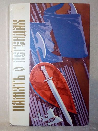 К. Тарасов. Память о легендах: Белорусской старины голоса и лица