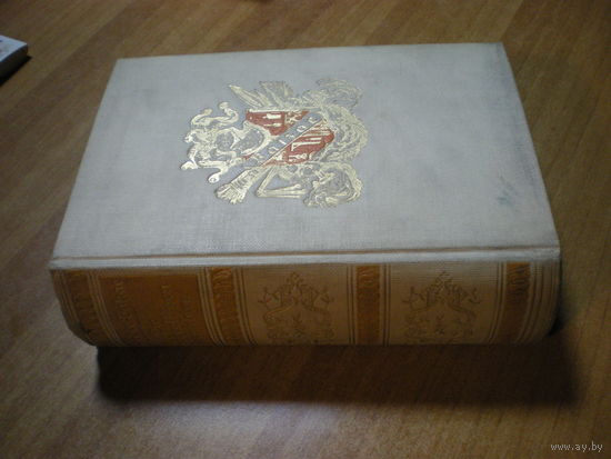 1927 ОНОРЕ ДЕ БАЛЬЗАК