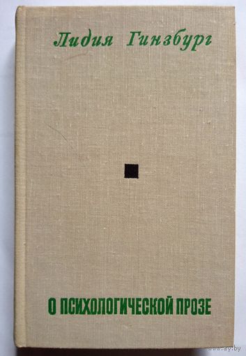 Лидия Гинзбург. О психологической прозе. 1977