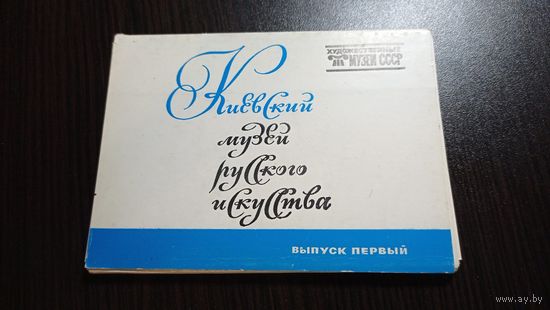 Набор открыток Киевский музей русского искусства. Выпуск 1. Комплект. 16 открыток. 1980. Музеи СССР.