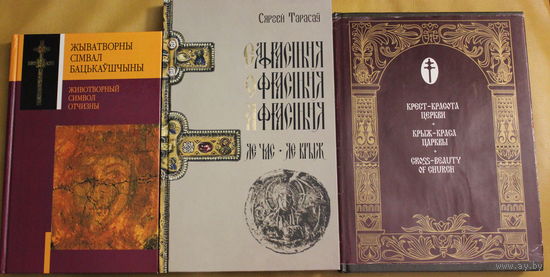 Галоўная святыня Беларусі. Жыватворны сімвал Бацькаўшчыны. Гісторыя крыжа святой Еўфрасінні Полацкай  Уладзімер Арлоў, Сяргей Тарасаў, Мікола Кузьміч