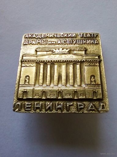 Значок.Ленинград.Академический театр драмы им.Пушкина.