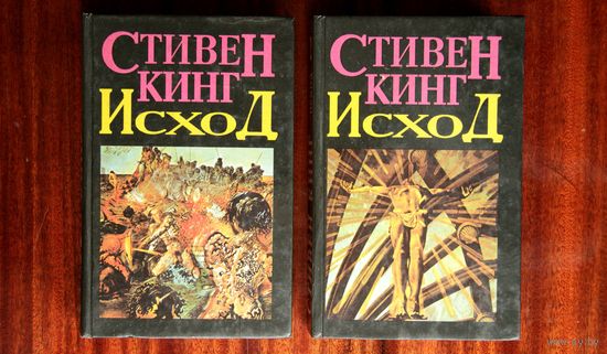 Стивен Кинг "Исход" (или "Противостояние", или "Армагеддон")