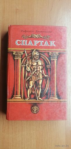 Рафаэлло Джованьоли "Спартак"