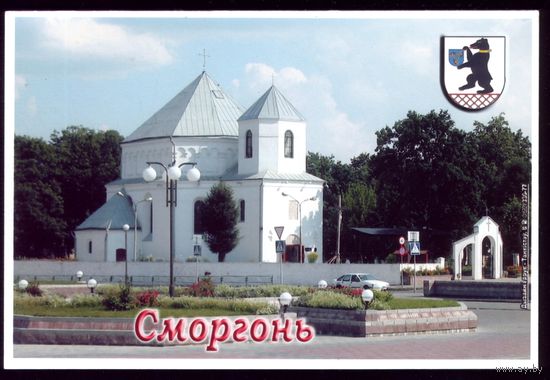 Сморгонь Церковь