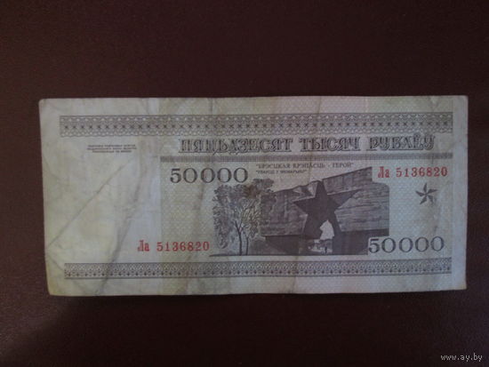 50000 рублей 1995г Беларусь Серия Ла