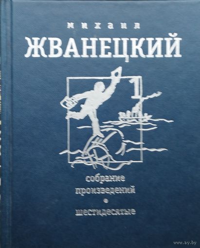 Михаил Жванецкий "Собрание произведений в 4-х томах" 1 том