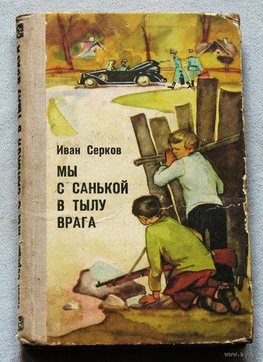 Иван Серков Мы с Санькой в тылу врага