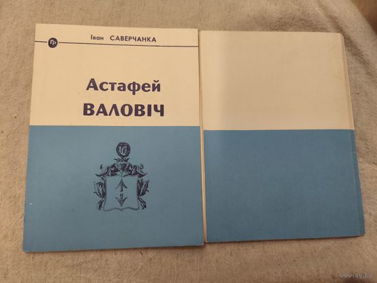 Іван Саверчанка "Астафей Валовіч, канцлер ВКЛ"